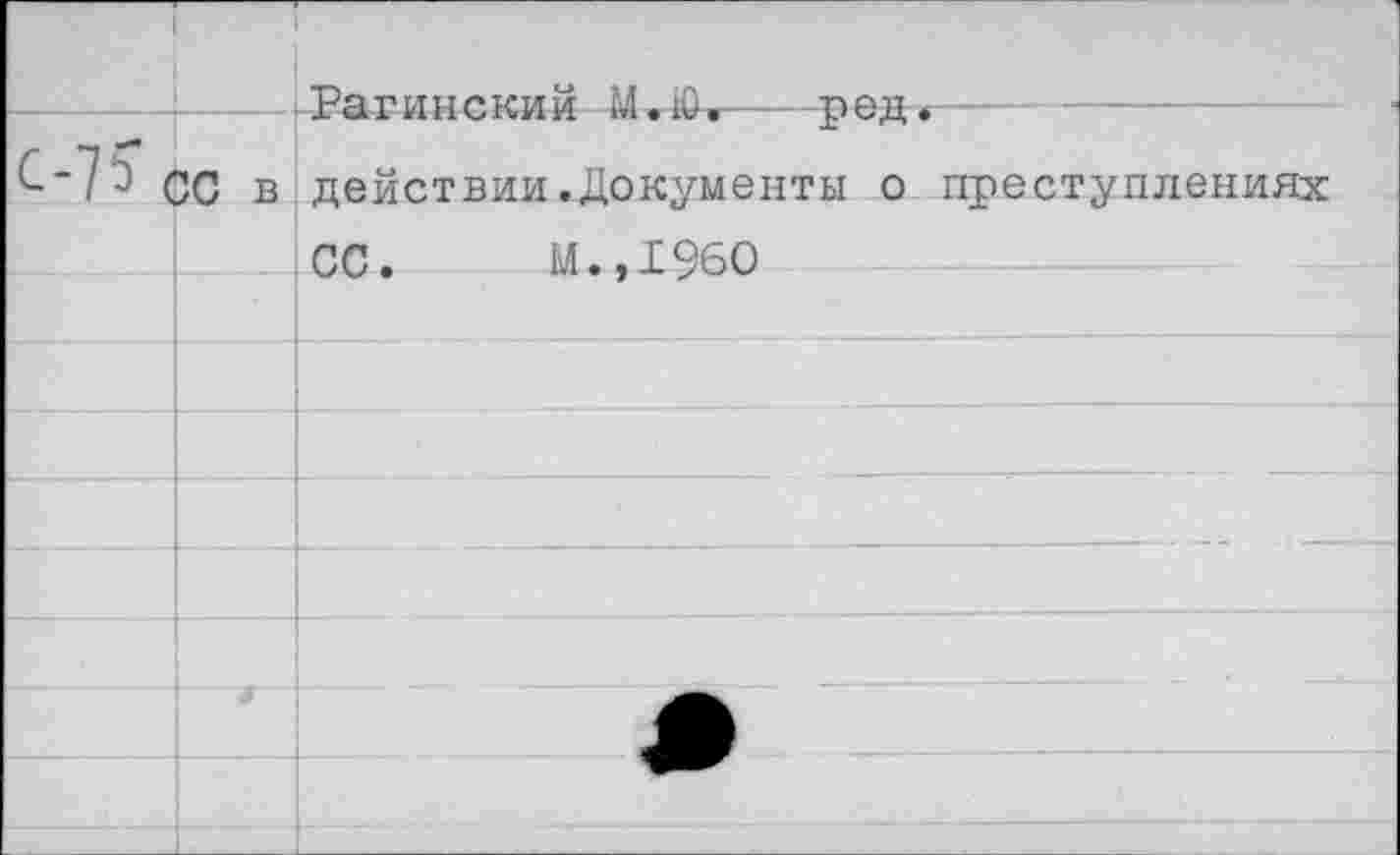 ﻿С-75" сс в
Рагинский Шк-—ред действии.Документы о
ОС. м.,1960
преступлениях